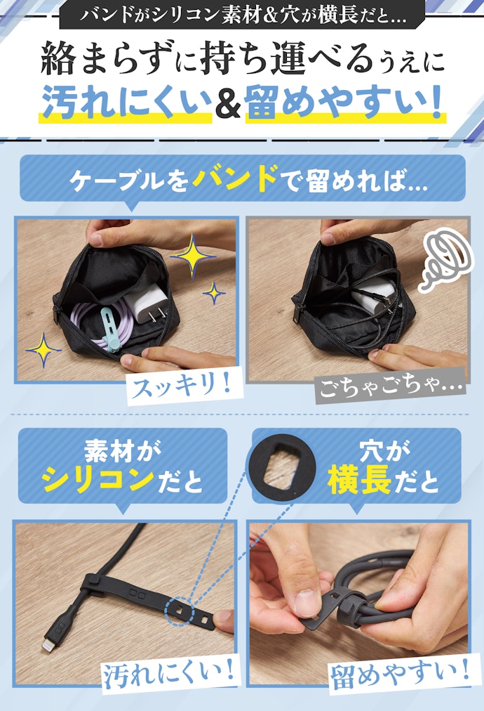 ケーブルをよく持ち運ぶ人には、バンドつきがおすすめ。なかでもシリコン素材&穴が横長だとベスト
