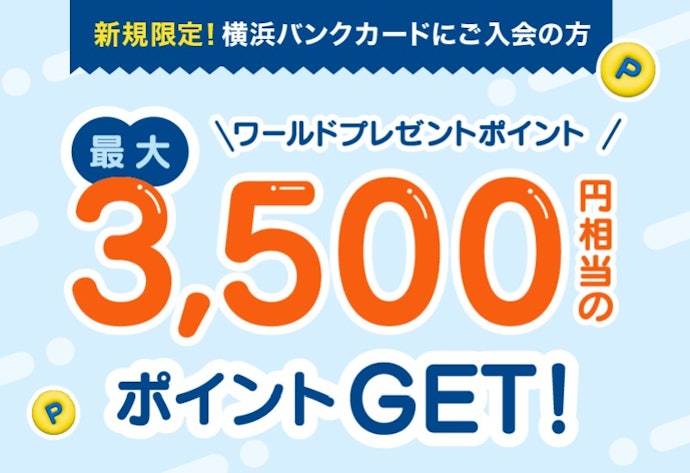 横浜バンクカードへの新規入会で、最大3,500円相当のポイント獲得を狙おう