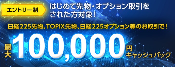はじめての先物・オプション取引で最大100,000円キャッシュバック