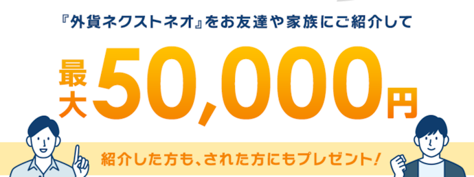 お友達紹介プログラムで紹介者と友達それぞれに最大10,000円がもらえる