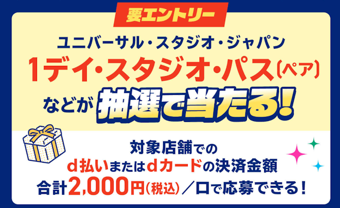 d払い・dカードのご利用でUSJペアチケットや1,000ポイントなどが抽選で当たる