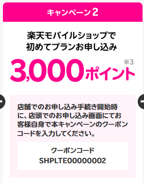 楽天モバイル店舗限定!新規申し込みで3,000ポイントプレゼント