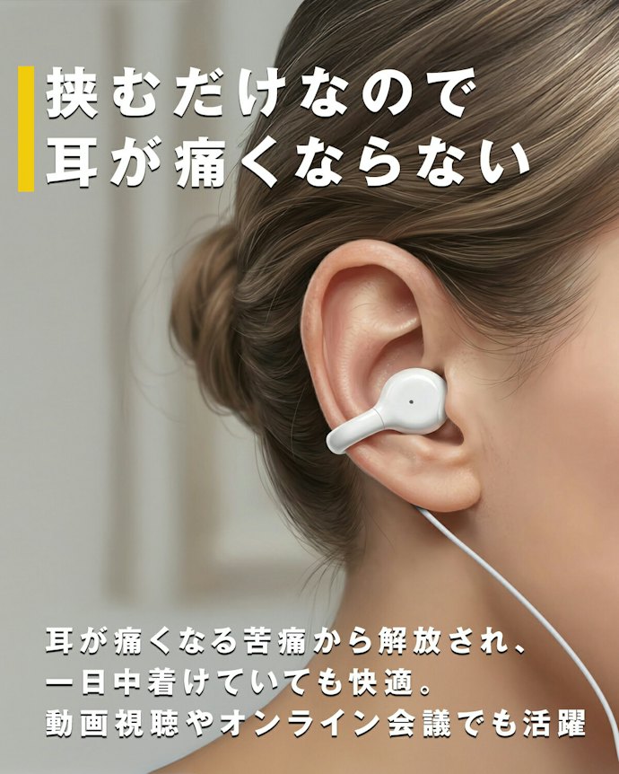 装着感の好みに合わせて、耳掛け型・イヤーカフ型を選ぼう