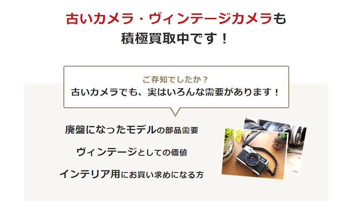 まずは売りたいカメラや機材が買取対象か確認しよう