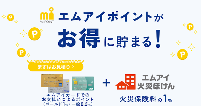 「エムアイ火災ほけん」の新規・満期更改契約で最大3,000ポイントのエムアイポイントがもらえる