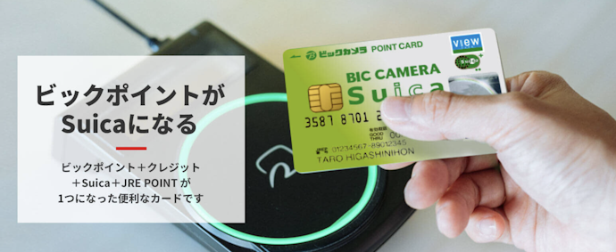 ビックカメラSuicaカード×モバイルSuicaなら最大11.5%還元