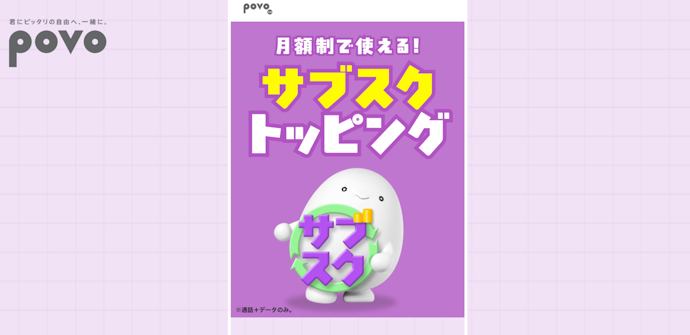 povo2.0新規登録で対象トッピングが初月無料になる