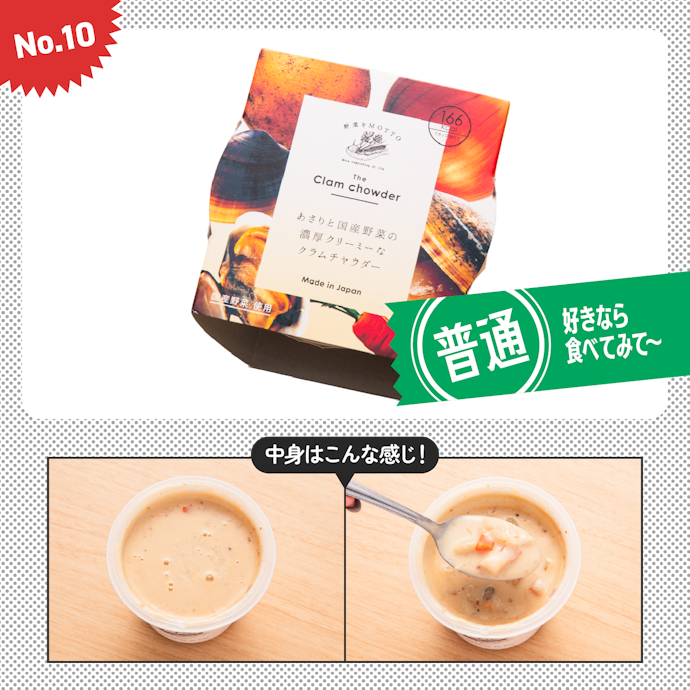 【10位】野菜をMOTTO「あさりと国産野菜の濃厚クリーミーなクラムチャウダー」(540円)