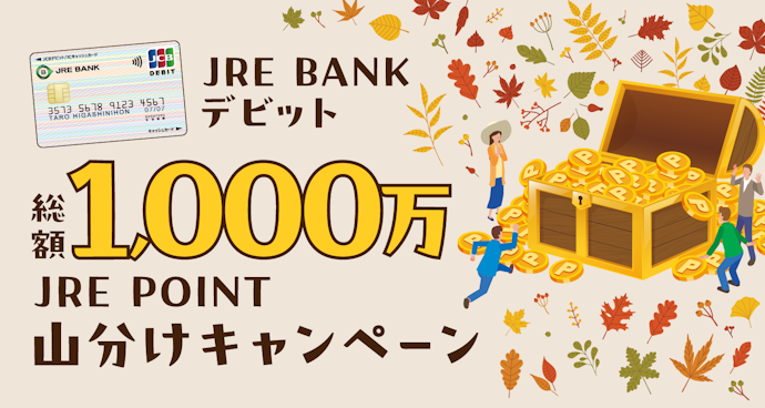 JRE BANKデビット 総額1,000万JRE POINT山分けキャンペーン