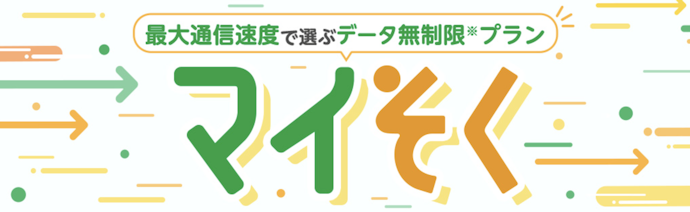 マイそくスーパーライトは手数料が無料にならない