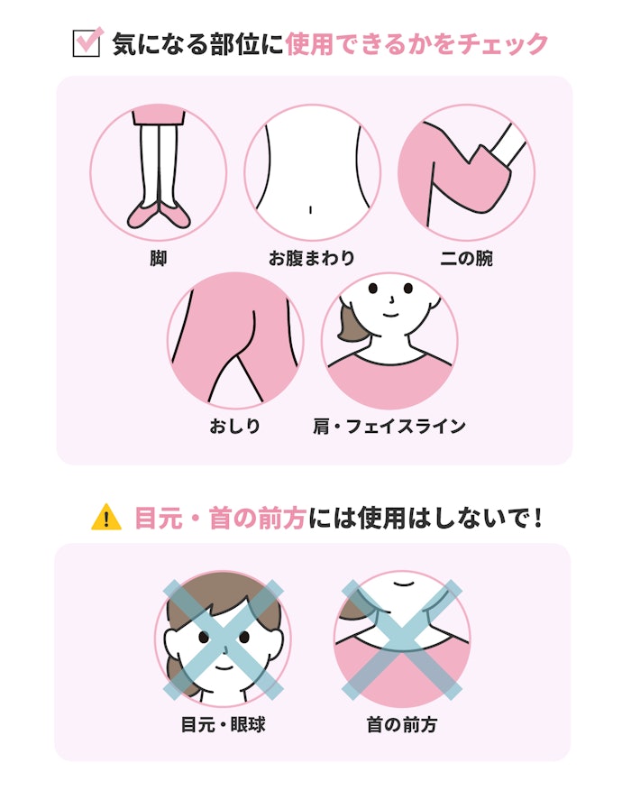 1台で全身ケアできるように使用可能部位を確認しよう