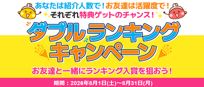 【新規】お友達紹介で紹介者・新規登録者の双方に特典ゲットのチャンス