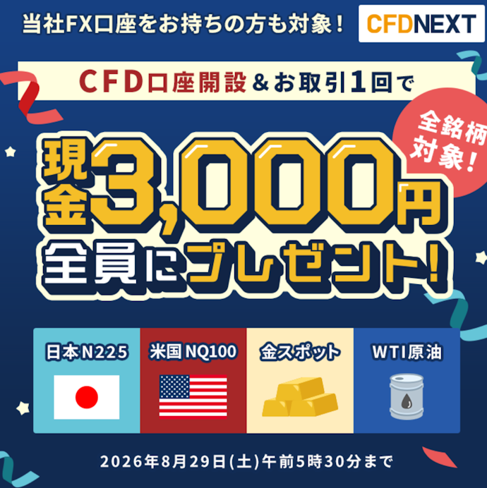 「CFDネクスト」の口座開設と1回の取引でもれなく3,000円がもらえる