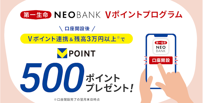 第一生命支店の口座開設+Vポイント連携で500ポイントもらえる!