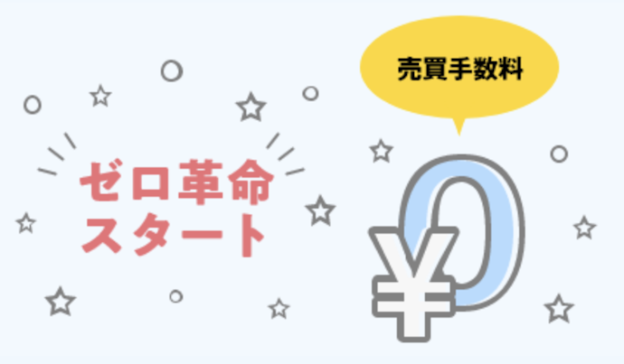 SBI証券で取引手数料を無料にする方法は?