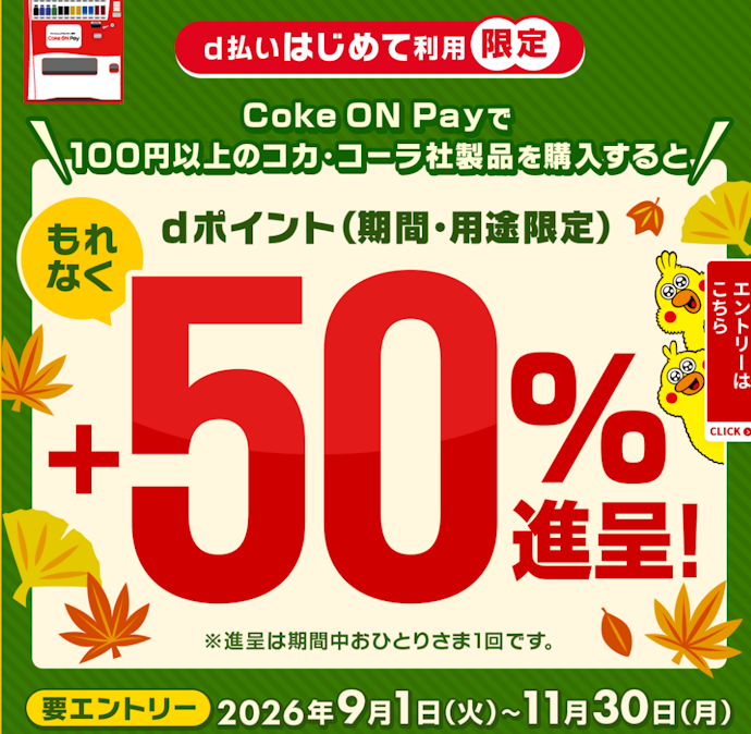 Coke ON Payでd払いをはじめて使うとドリンク1本分のdポイントが進呈される