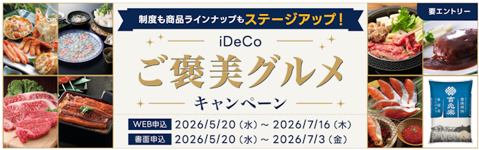 iDeCo口座の開設と掛金拠出&エントリーで、最大5万円相当のグルメカタログギフトが当たる