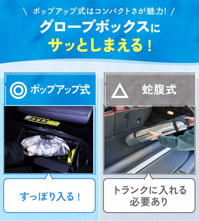 車内をすっきり保ちたい人は、ポップアップ式を選択肢に入れて