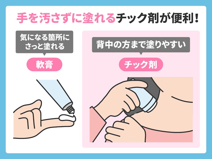 「塗り薬」は、手が汚れないチック剤が便利