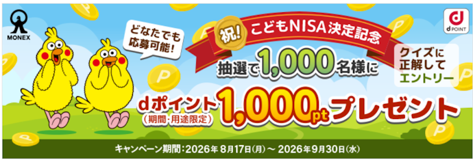 【こどもNISA】エントリーとクイズに正解すると抽選で1,000名にdポイント1,000ptが当たる