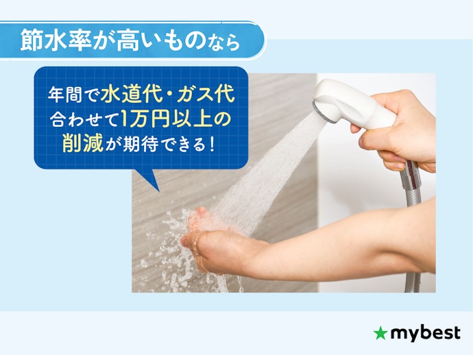 節水率が高く、節約に活かせるものを選ぼう