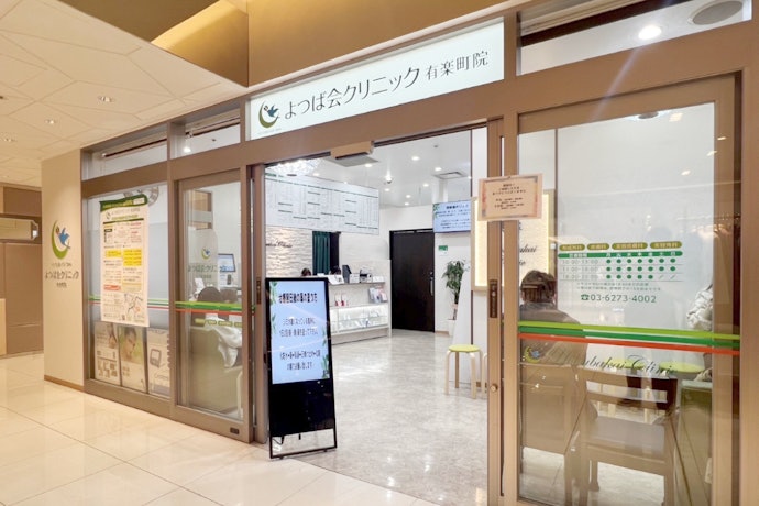 よつば会クリニックの良い点