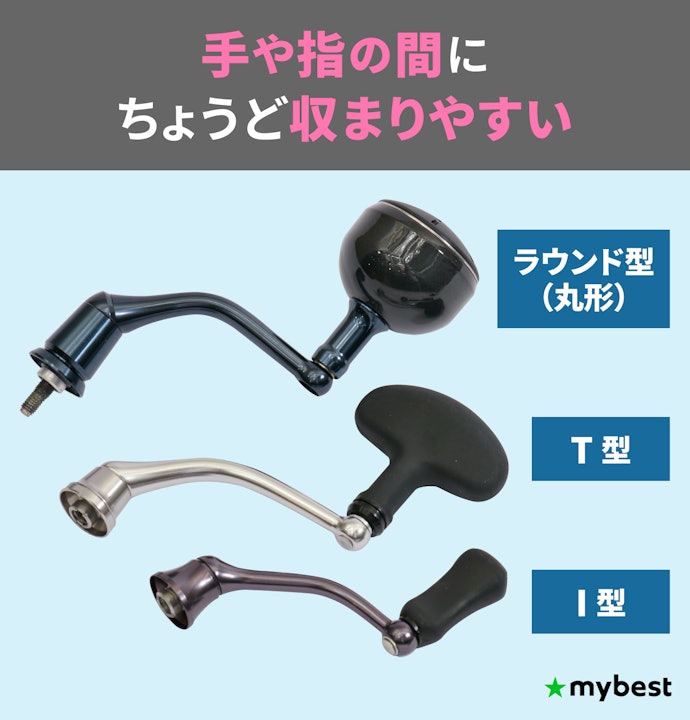 ハンドルノブは力を込めやすいラウンド型かT型がおすすめ