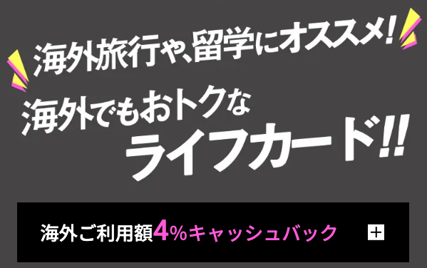 学生や女性は、特典が充実したライフカードがおすすめ