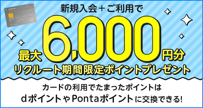 リクルートカード(JCB)の新規入会とカード利用で最大6,000円分のポイントがもらえる