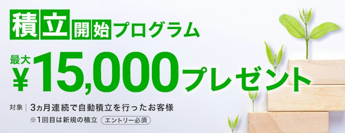 3か月連続で自動積立をすると最大1万5,000円がもらえる