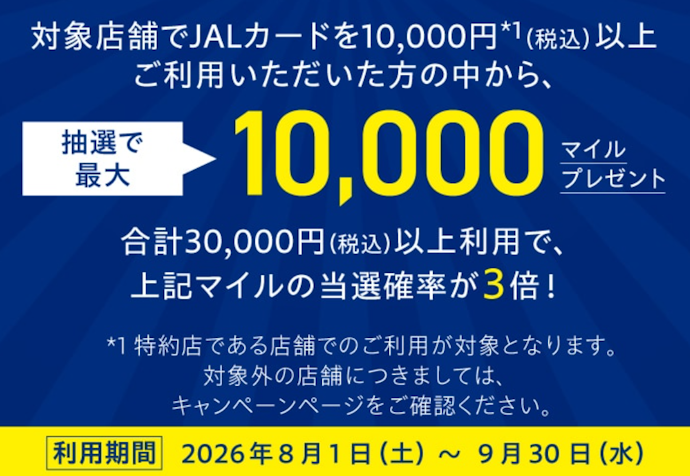 ノジマでJALカードを利用すると抽選で最大10,000マイルが当たる!