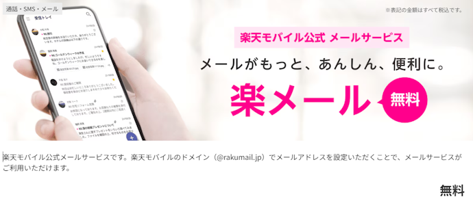 楽天モバイルのメールアドレスは取得できる?