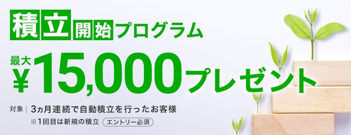 3か月連続で自動積立をすると最大1万5,000円がもらえる