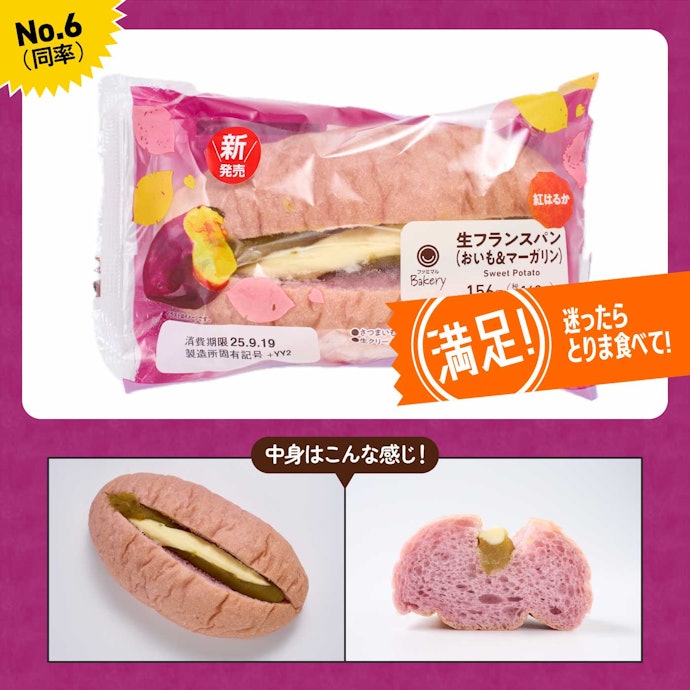 【6位(同率)】ファミリーマート「生フランスパン(おいも&マーガリン)」(168円)