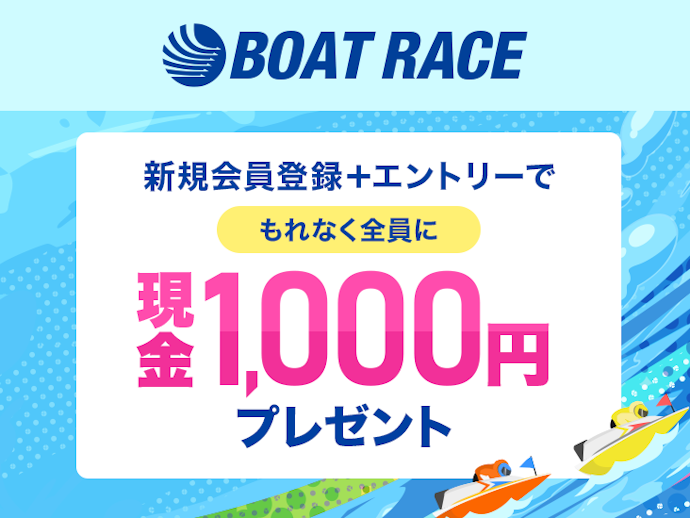 【公営競技好きな人向け】新規登録やエントリーで現金プレゼント