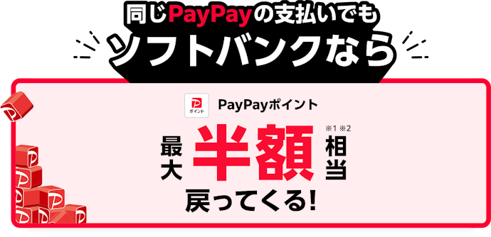 PayPay関連の特典が増えてさらにお得