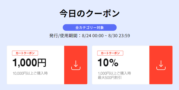 今日のクーポンは公式サイトの情報をチェック