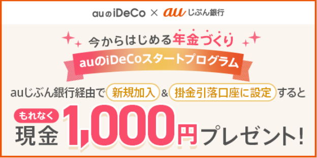 auじぶん銀行からauのiDeCoに新規加入すると現金1,000円がもらえる