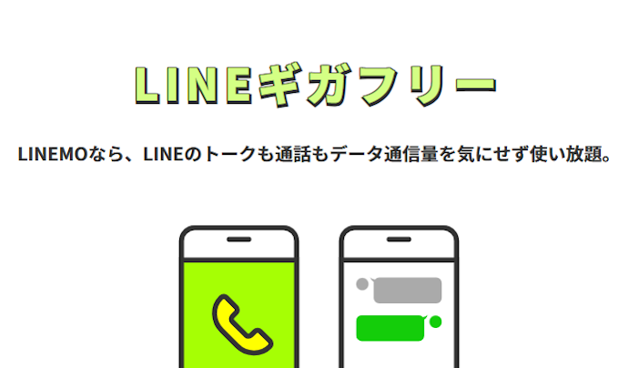 LINEギガフリーでLINEの通信量を気にせず使える