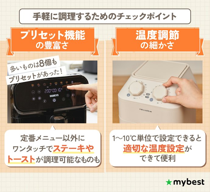 設定の手間を減らすには、プリセット機能や温度調整の細かさがカギ