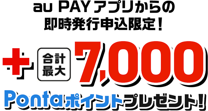 au PAY カードへの新規入会とオートチャージ利用で最大7,000Pontaポイントがもらえる