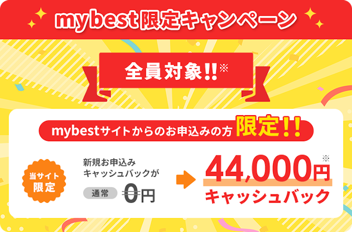 マイベスト限定!44,000円キャッシュバック