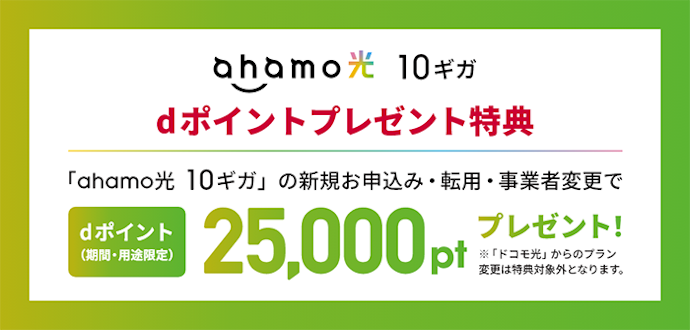 ahamo光の利用でdポイントをプレゼント