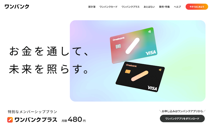 ワンバンクとワンバンクプラスの違いは?