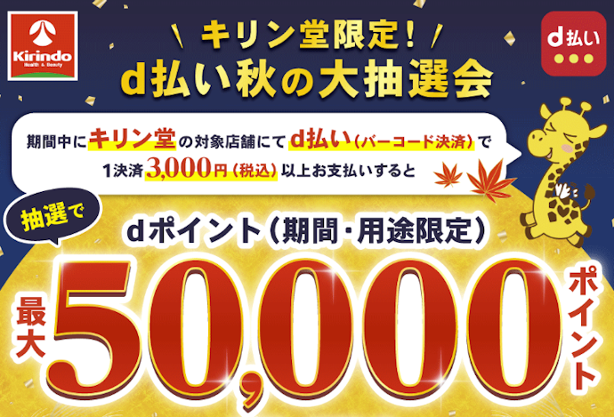 キリン堂で1決済3,000円以上支払うと抽選で最大50,000ポイントが当たる