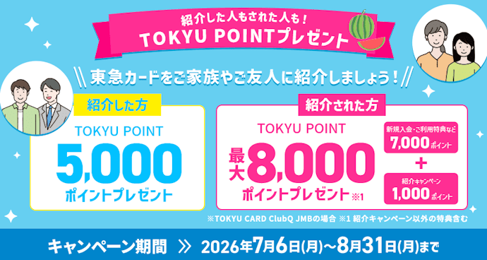 紹介した人もされた人も!TOKYU POINTプレゼント