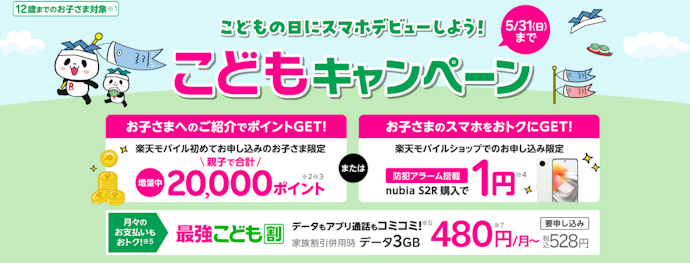 お子さまのスマホデビューに!対象端末が1円&最大20,000ポイントがもらえる