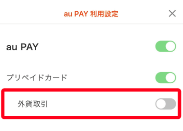 出発前に、海外利用の切り替え方法も確認しておこう