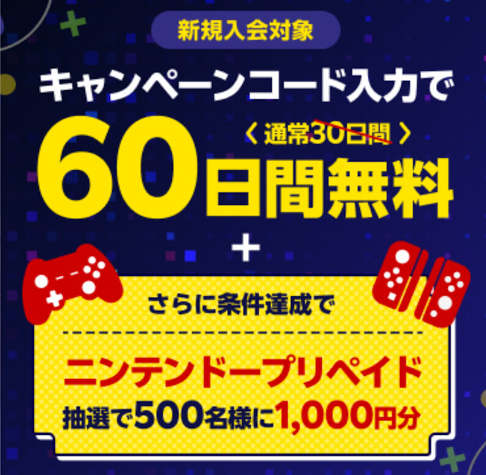 キャンペーンコード入力で初回60日間無料&抽選で1,000円分当たる!