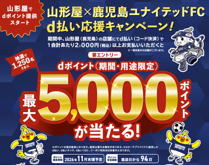 山形屋で2,000円以上買い物をすると抽選で最大5,000ポイントが当たる